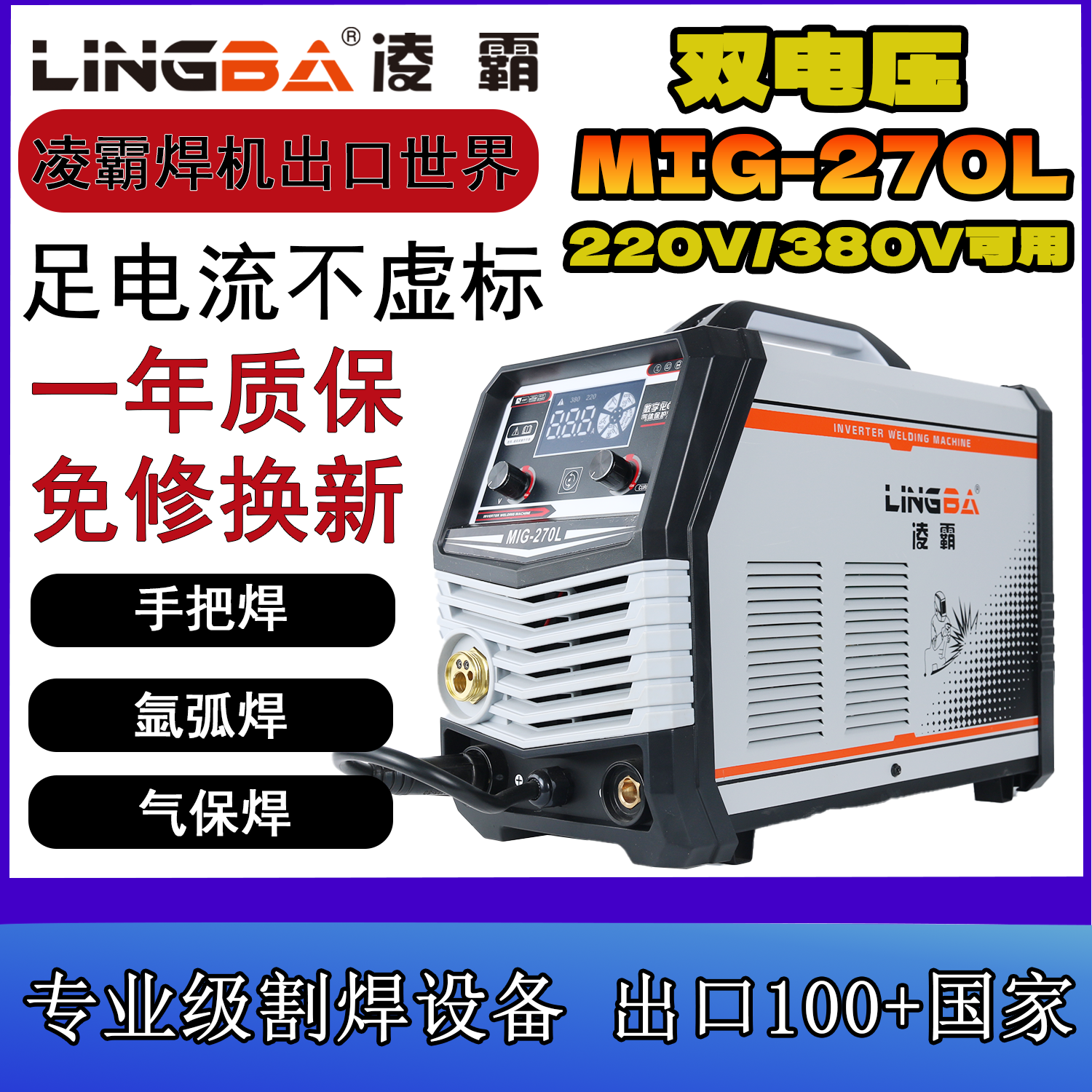 凌霸MIG-270L气保焊/手把焊/刮擦氩弧焊电焊机双电压220/380V