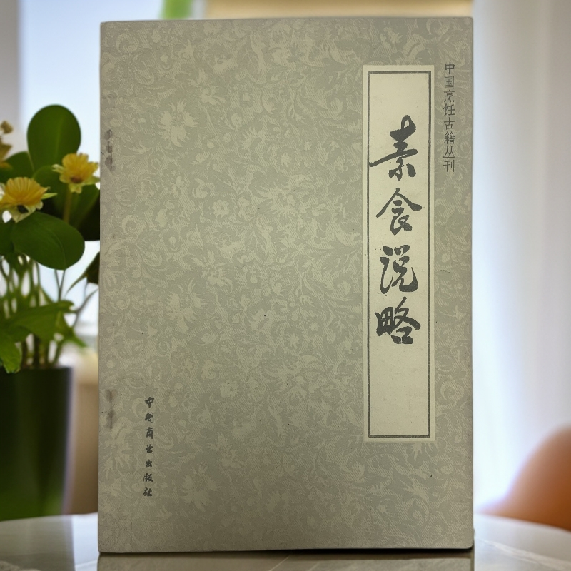 9新  ［烹饪古籍］素食说略中国商业出版社1984年1版1印P