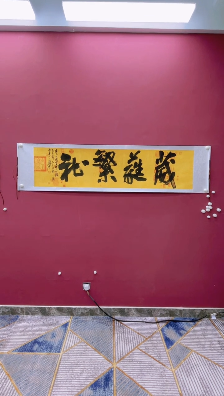 【闪购商品】书法葳蕤繁芷卷轴福利书法作品