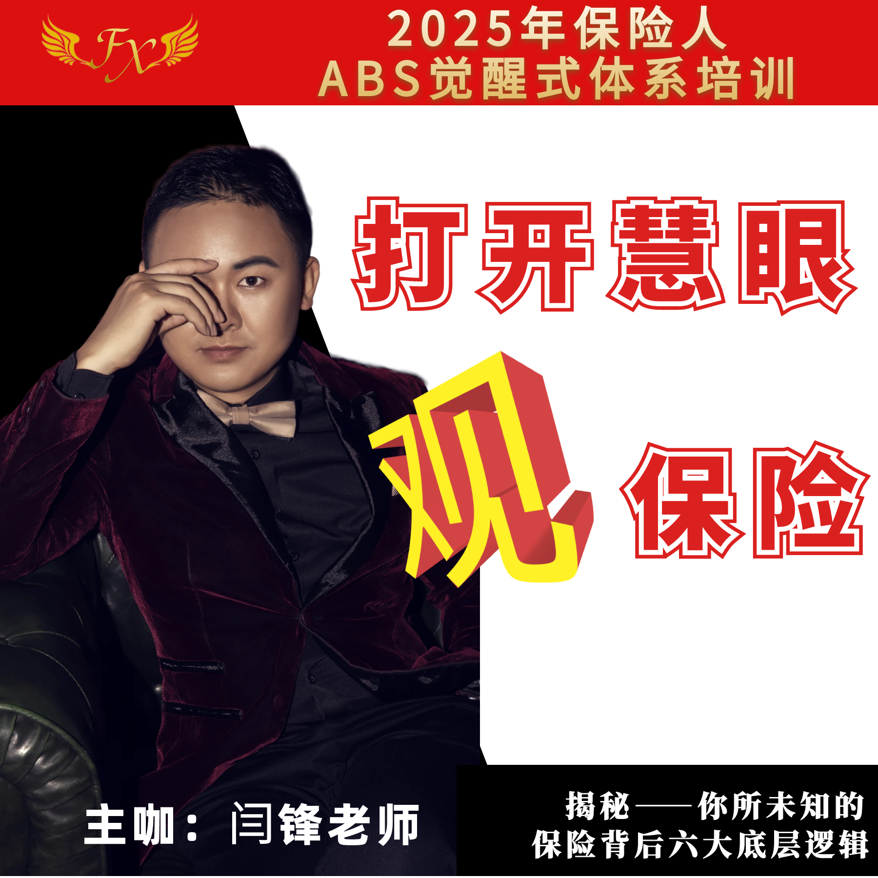 打开慧眼观保险--闫锋老师出品--视频课