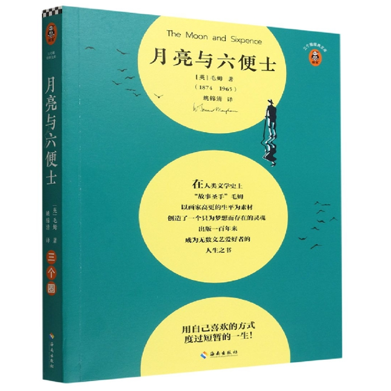 月亮与六便士 用自己喜欢的方式 度过短暂的一生 毛姆的杰作 