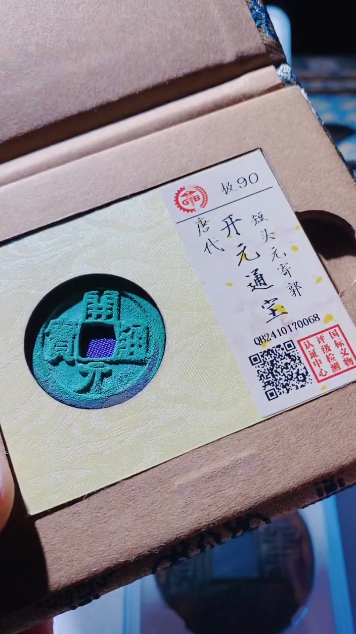 【闪购商品】铜开元通宝古钱币90分0068