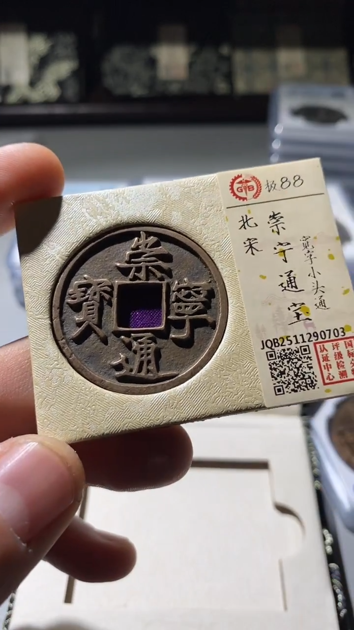 铜古钱币古（国然）崇宁88分宽字小头通