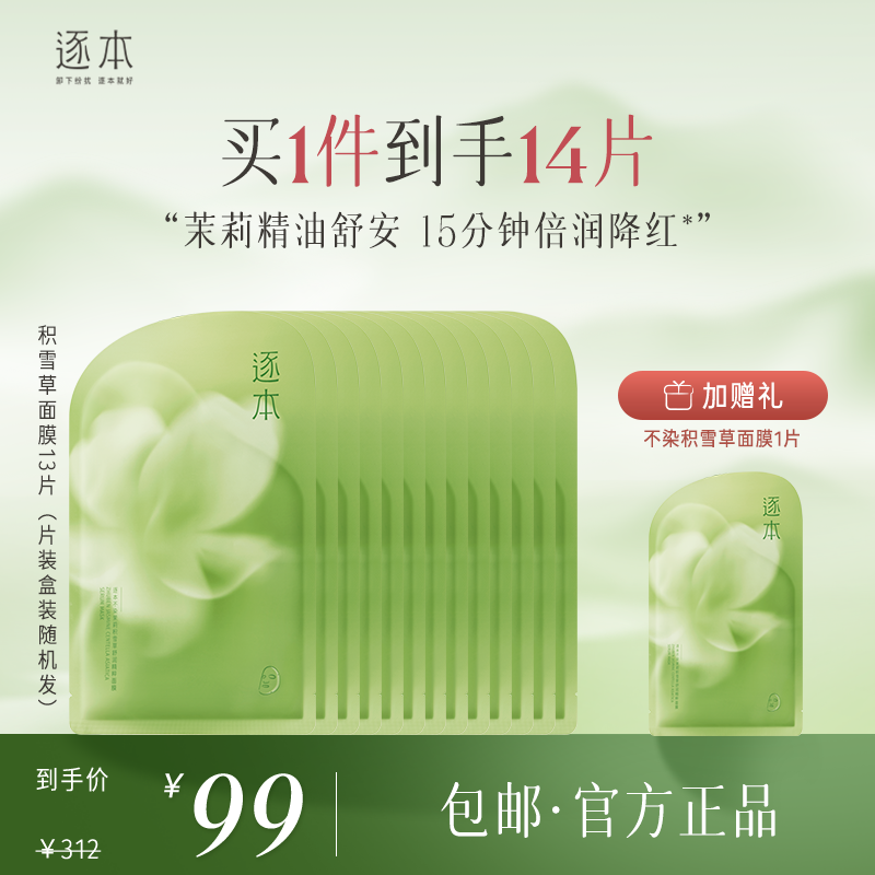 【粉丝专享】逐本墨红积雪草面膜组合补水冰美式面膜保湿 -c