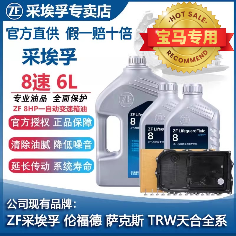ZF/采埃孚宝马1系3系4系5系6系7系X1X3X5X6X7/MINI迷你变速箱油