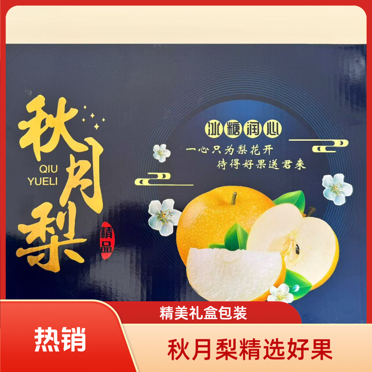 【峰虎山】正宗秋月梨当季水果脆甜多汁产地现摘现发中秋送礼佳品