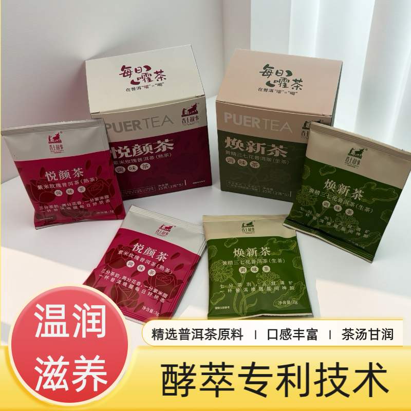 云南普洱特产普洱茶调味茶草本萃取袋泡茶（焕新茶+悦颜茶）