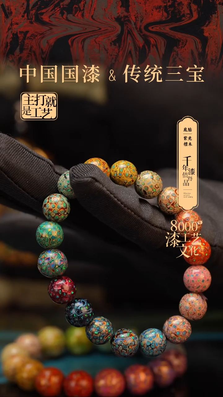 【闪购商品】闽越漆艺漆珠手串10mm 18颗