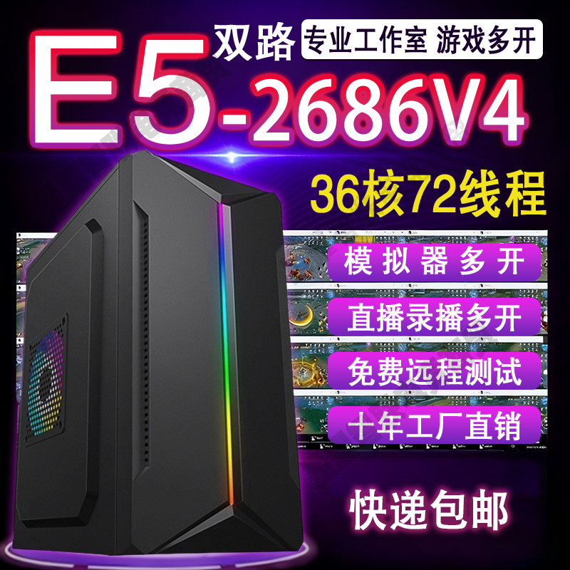 准新品  2686V4多开游戏主机可多开梦幻模拟器及多款手游和3A游戏