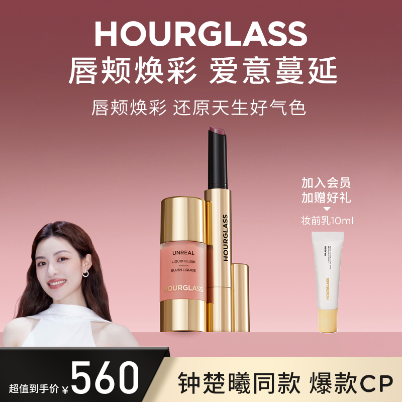 【水光氛围组合】HOURGLASS新品液体腮红+固体唇蜜 流光风