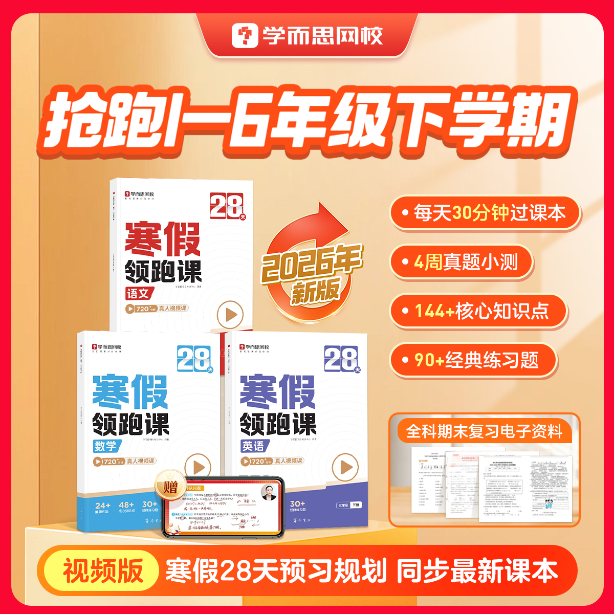 学而思网校2026新版【寒假领跑预习】小学1-6年级课堂笔记预习课本