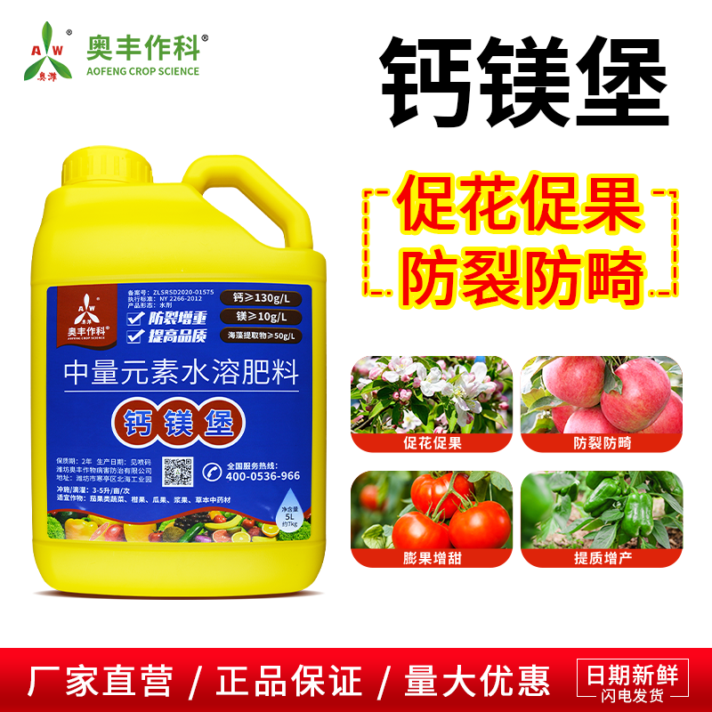 奥丰钙镁堡果树蔬菜叶面肥果实膨大防裂防畸中量元素水溶肥正品