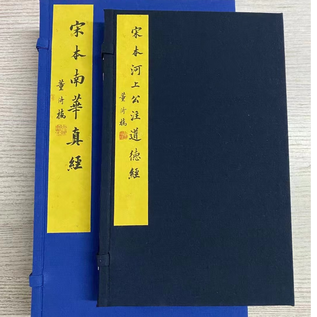 宋本老子道德经 宋本南华真经手工宣纸线装经典