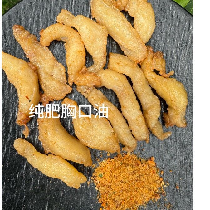 纯肥胸口油 不保全脆送沾料（空气炸锅复热2分钟）