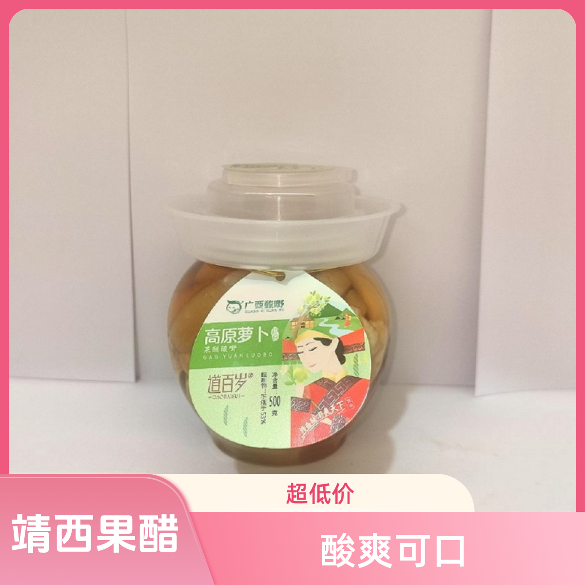 （原味）广西靖西特产果醋酸嘢萝卜酸辣脆爽