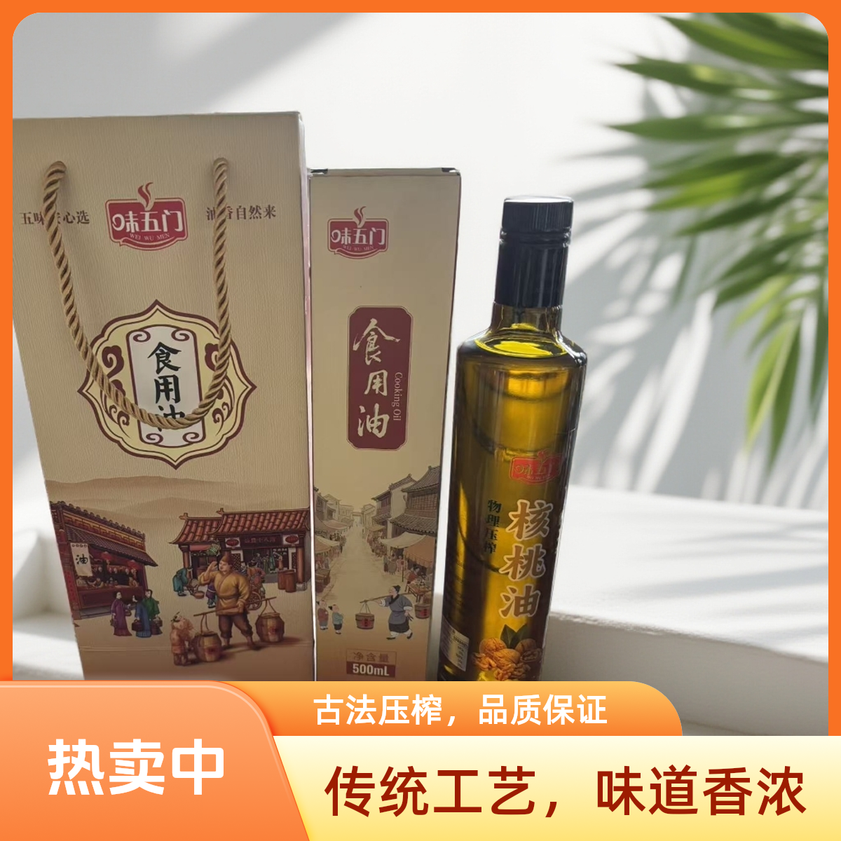 味五门纯正传统工艺物理压榨核桃油