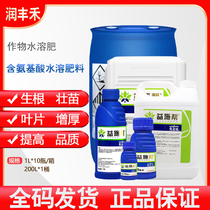 益施帮先正达含氨基酸水溶肥料叶面肥 1L