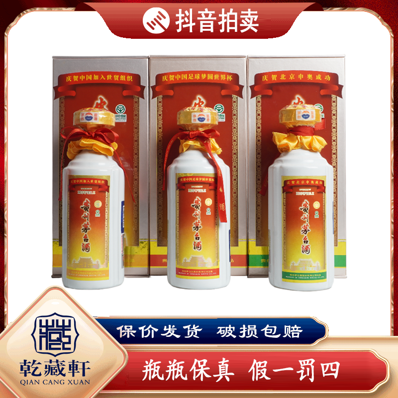 2001年贵州茅台三大事件全套53度500ml*3+8898