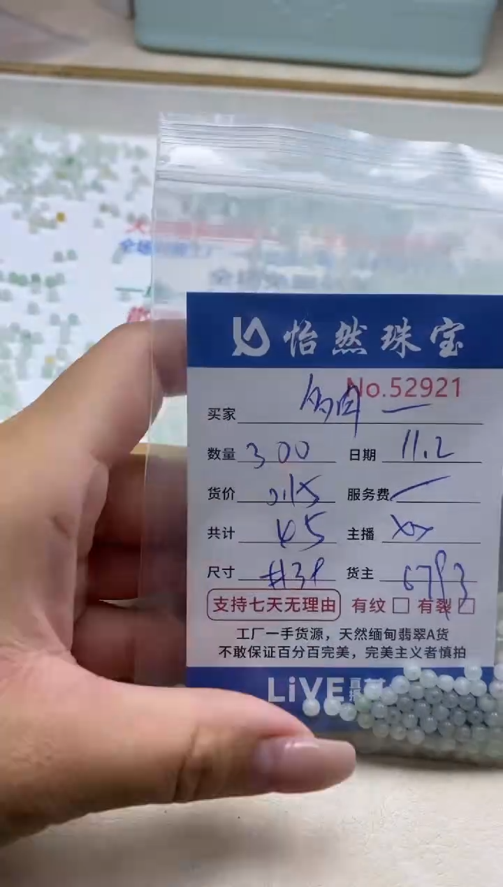 散珠翡翠多**福单：52921