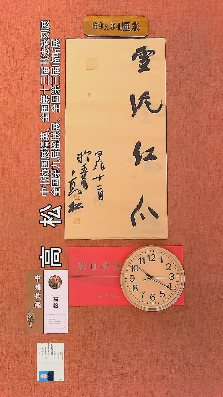 【闪购商品】书法3     高松老师作品