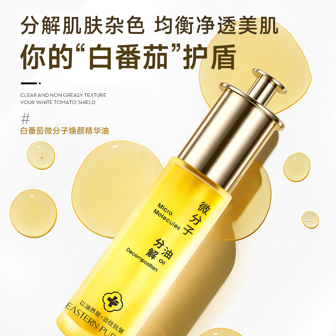 【白番茄】子氧白番茄微分子焕颜精华油