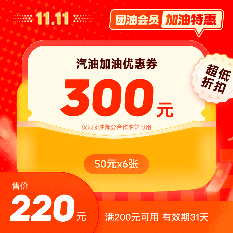 团油220元抢300元加油券包（无限制）200-50*6张  官方