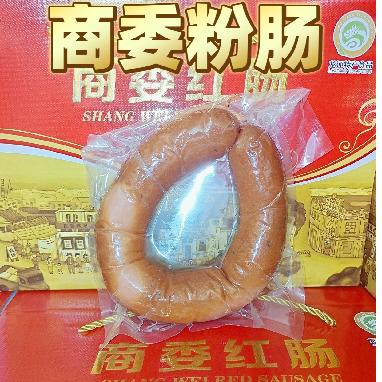 正宗商委红肠商委粉肠哈尔滨本土特产熟食即食