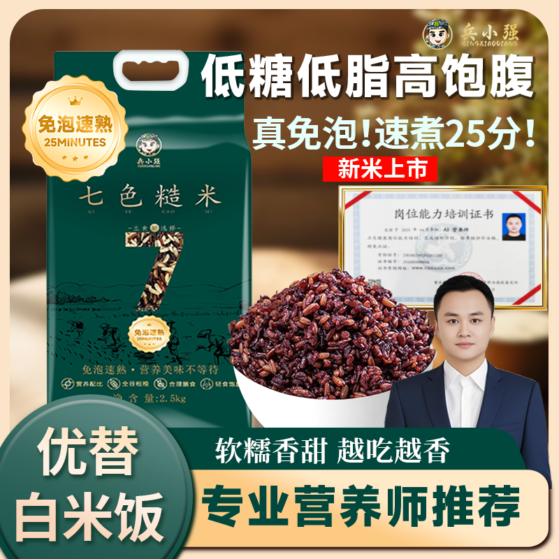 【免泡速煮 25分钟】营养师专业配比，兵小强七色糙米杂粮饭5斤粗粮