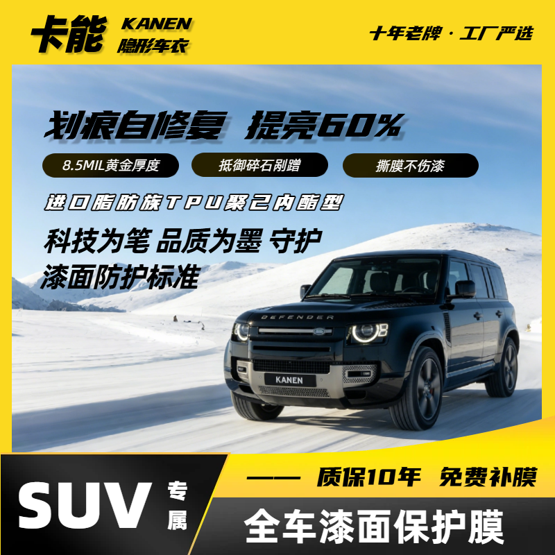 卡能【SUV】脂肪族TPU透明汽车车衣耐剐蹭提亮防污进口TPU隐形车衣