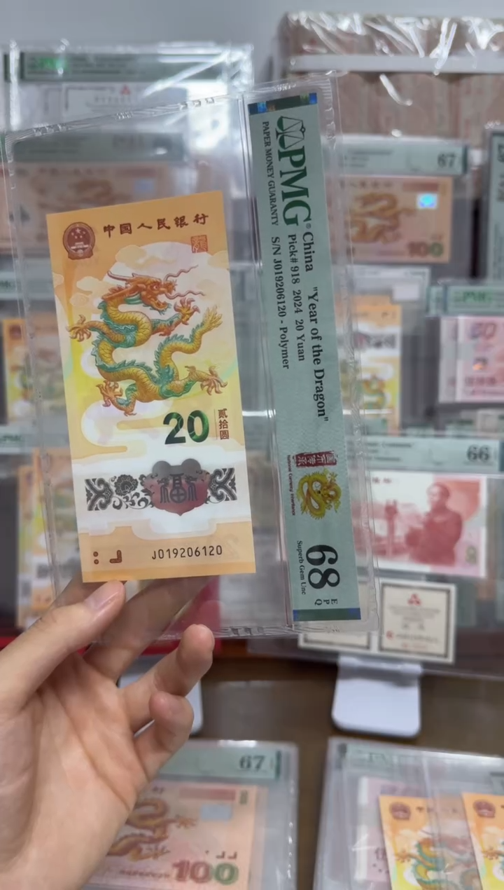 塑料小龙钞国币传承PMG68朦胧