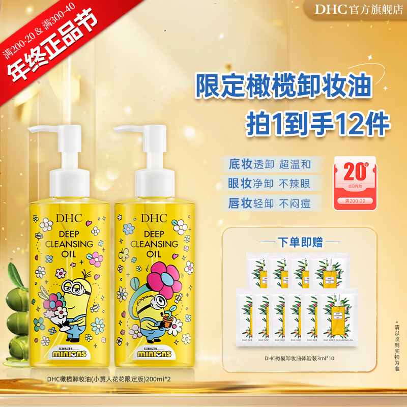 【年终正品节】DHC橄榄卸妆油2瓶(小黄人花花) 200ml*2+30ml