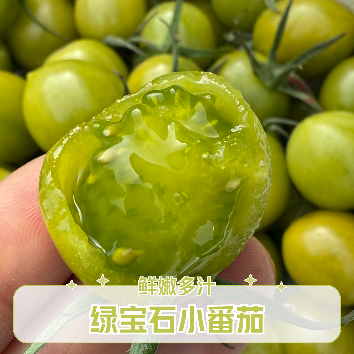 【红星水果优选】翡翠绿色小番茄一口爆汁【顺丰次日达】山东省