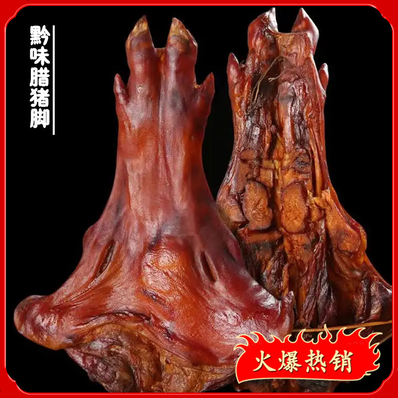 【梅子】腊猪脚  贵州特产柴火烟熏农腊猪脚   现称现卖