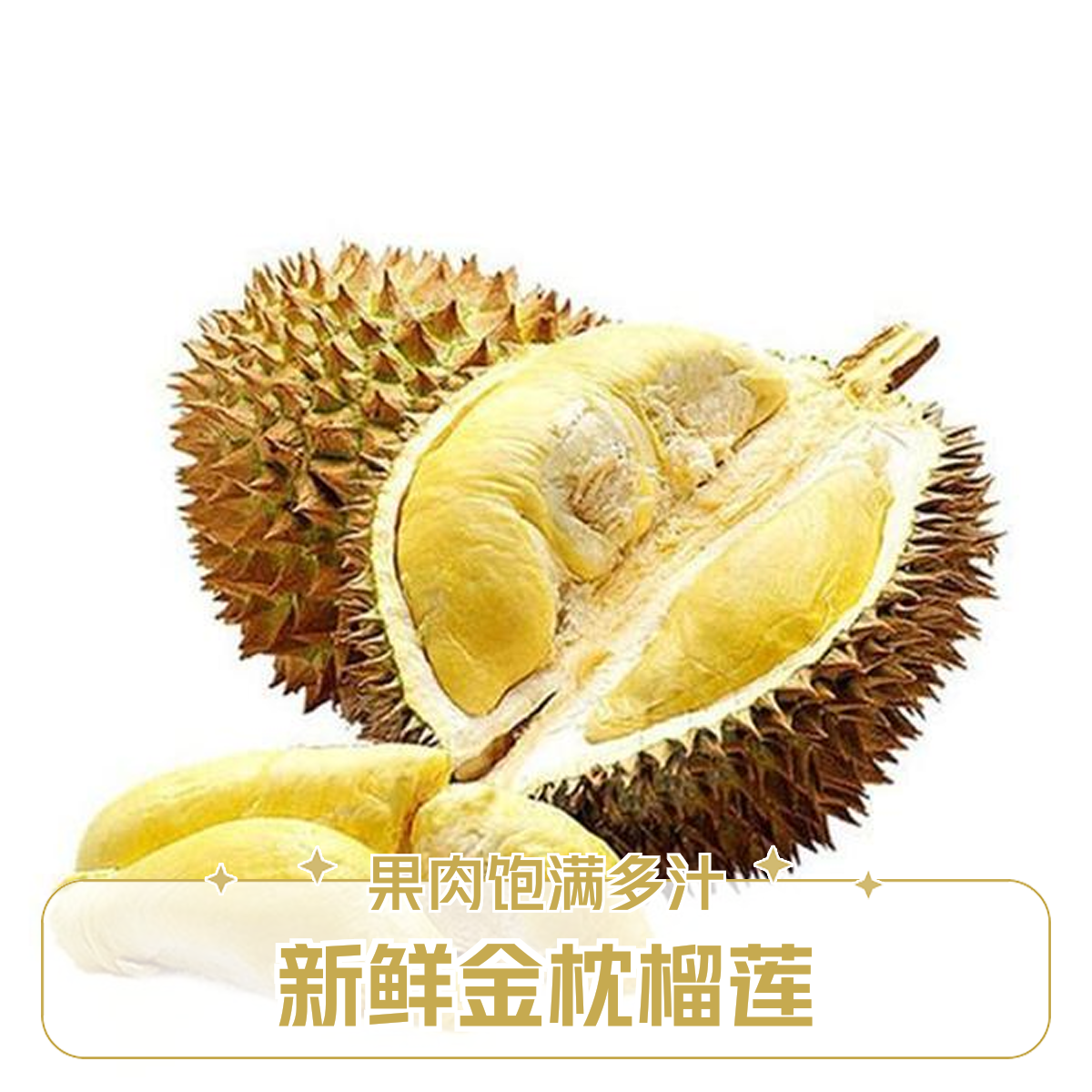 泰国新鲜金枕榴莲果肉，核小，1-2斤金枕泰国