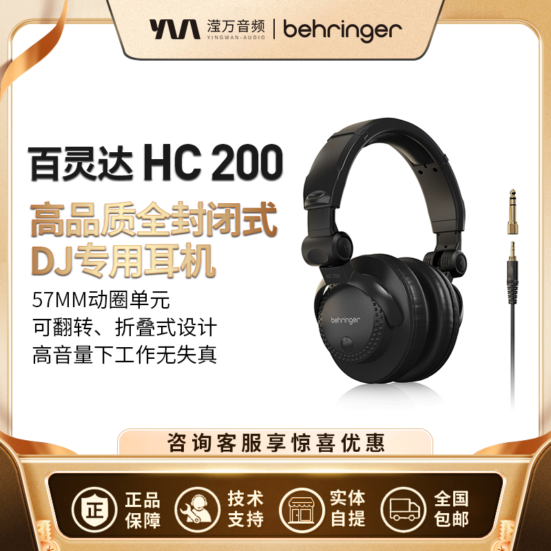 BEHRINGER/百灵达 HC 200 头戴式有线hifi音乐DJ专业监听耳机