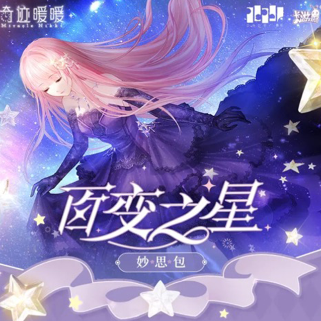 【玩法合集】奇迹暖暖-百变之星-妙思包-代拆卡牌-盲盒实物