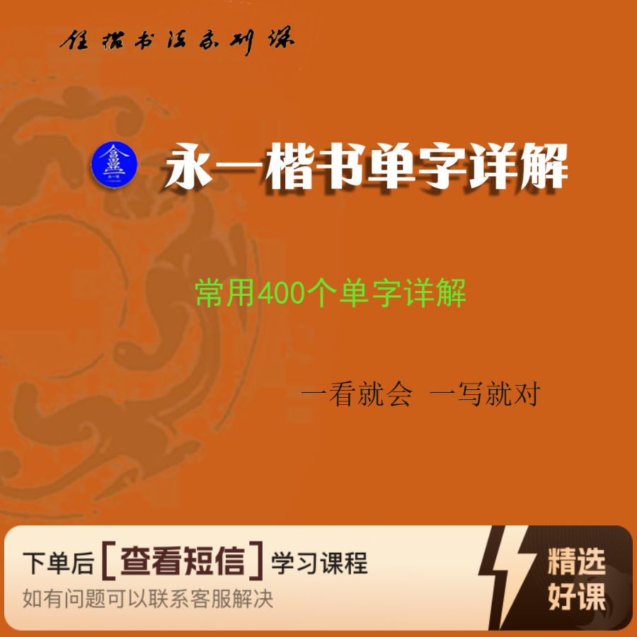 永一楷书单字详解（留意短信解锁课程）