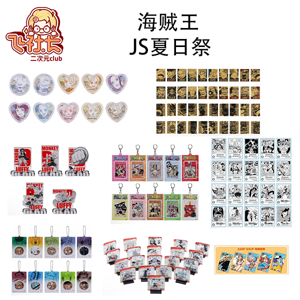 【国现】海贼王 js夏日祭 盲盒代拆