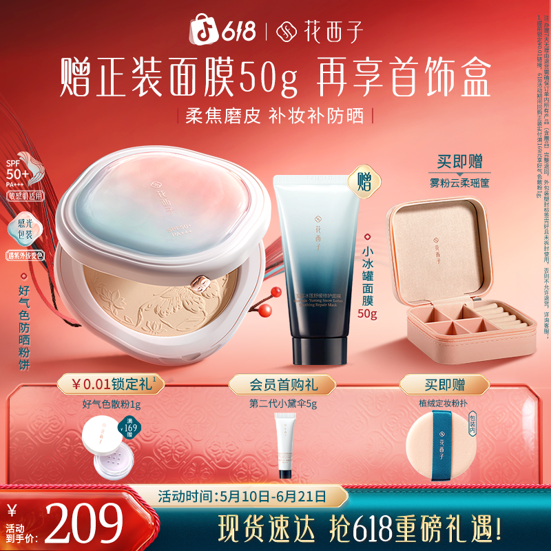 花西子防晒粉饼10秒轻薄柔焦磨皮防水控油持妆四效合一