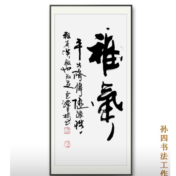 书法 孙自彬书法