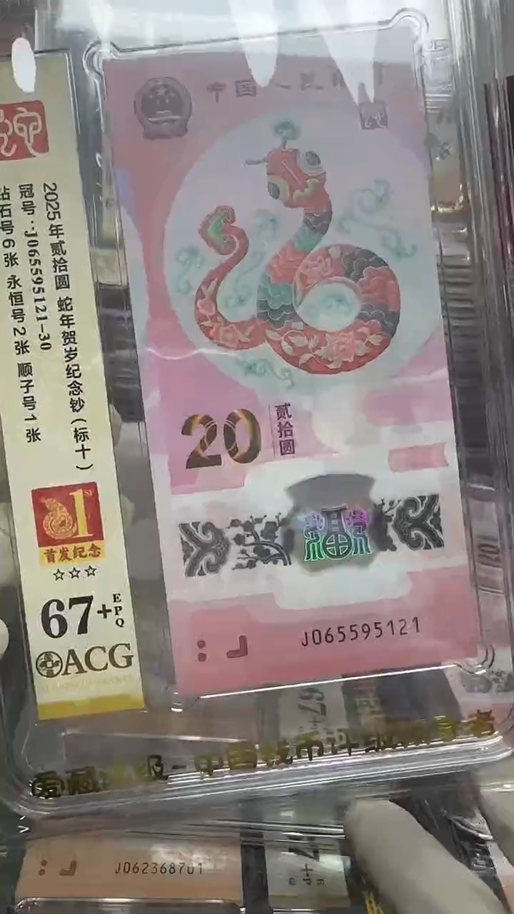 塑料爱藏高分蛇钞标十首发纪念标065595121