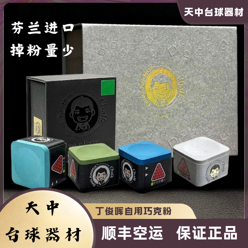 丁俊晖巧克粉丁俊晖同款芬兰进口中八九球斯诺克台球巧克粉推荐