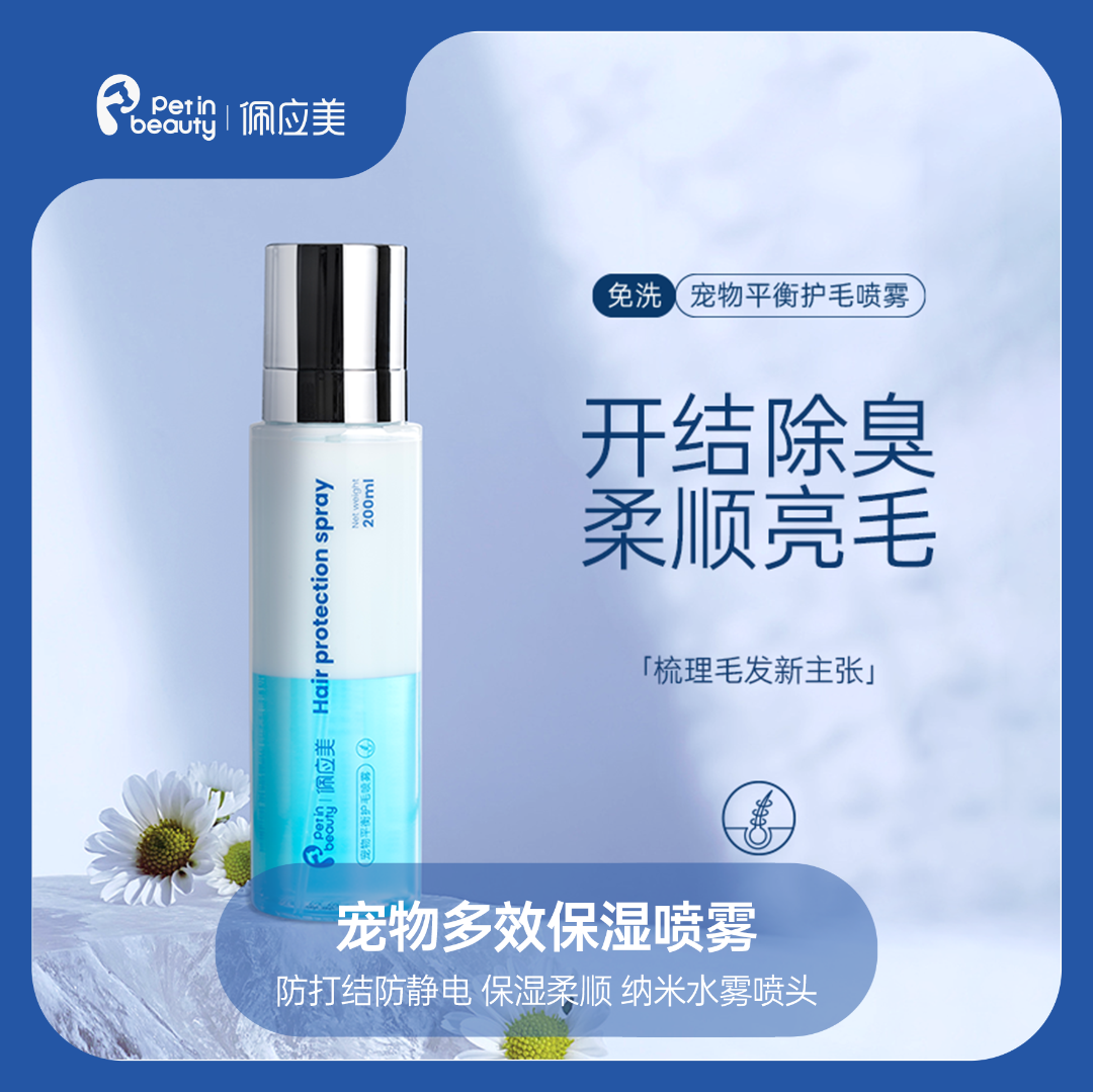 佩应美宠物平衡护毛保湿补水喷雾防静电打结开结除臭免洗狗狗犬猫