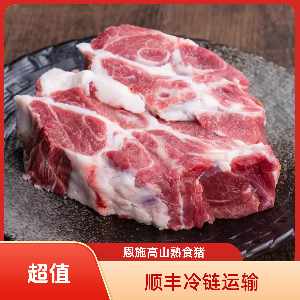 【前腿肉】恩施高山农村粮食猪 青草 熟食慢养