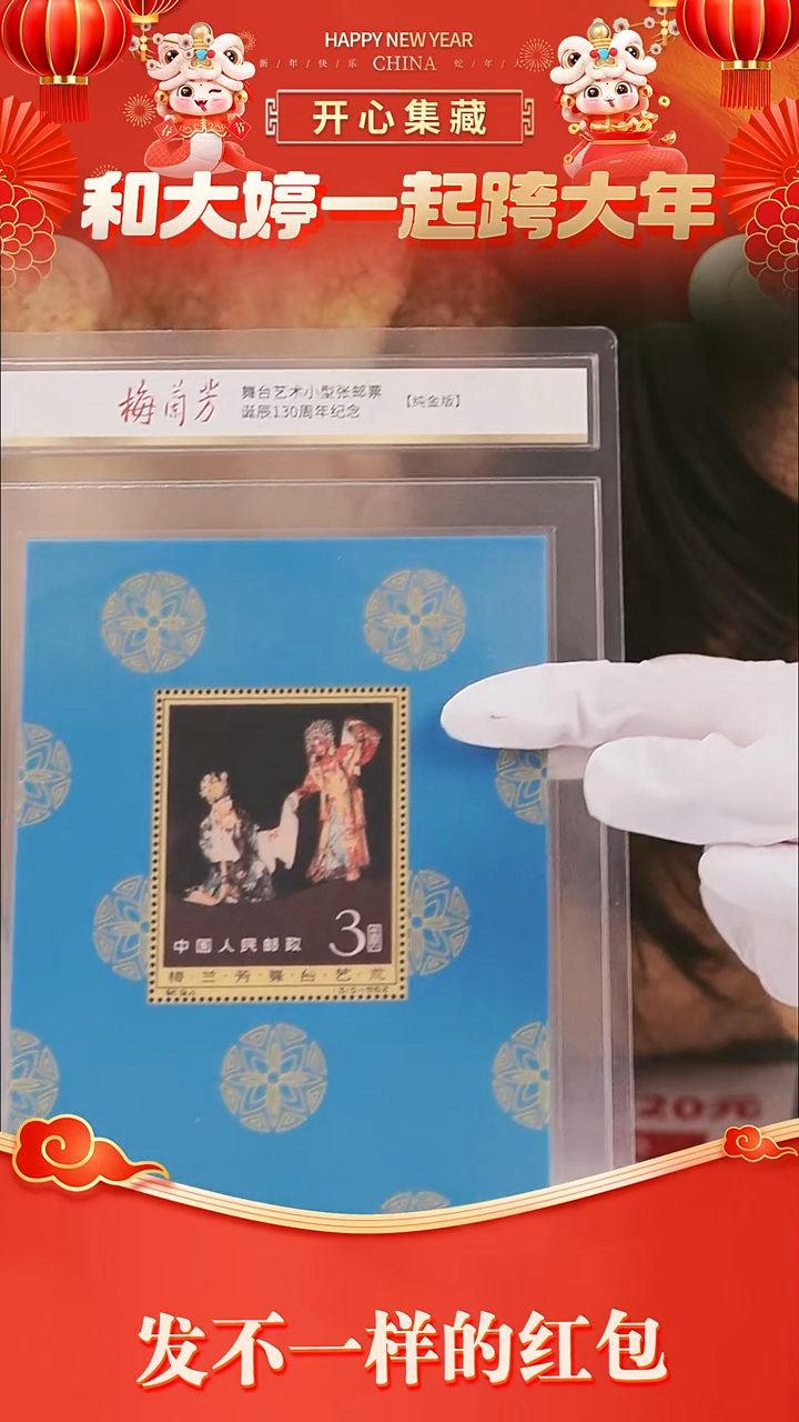 【闪购商品】纸梅兰芳舞台艺术小型张邮票