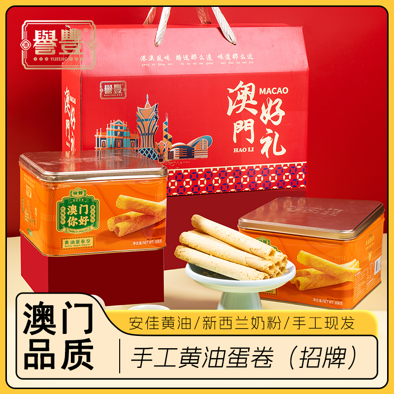 誉丰澳门手信传统手工黄油鸡蛋卷制作营养零食点心奶香浓郁送礼盒