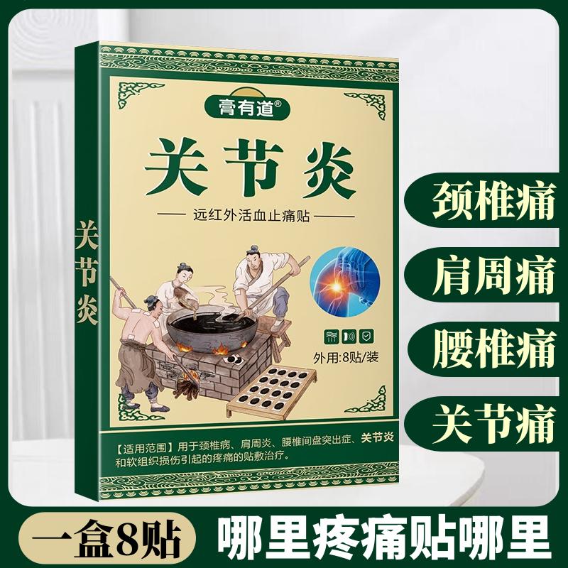 关节炎肩周颈椎腰椎关节疼痛外用膏贴膏有道远红外活血止痛贴