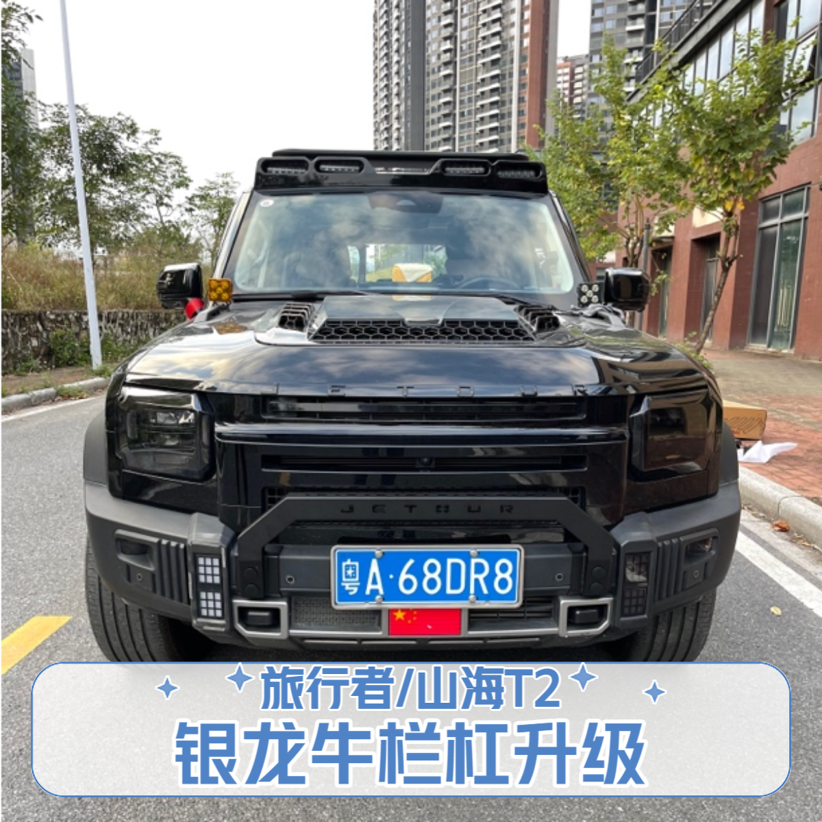适用捷途旅行者山海T2小牛栏杠银龙之翼前护杠捷途旅行者改装件
