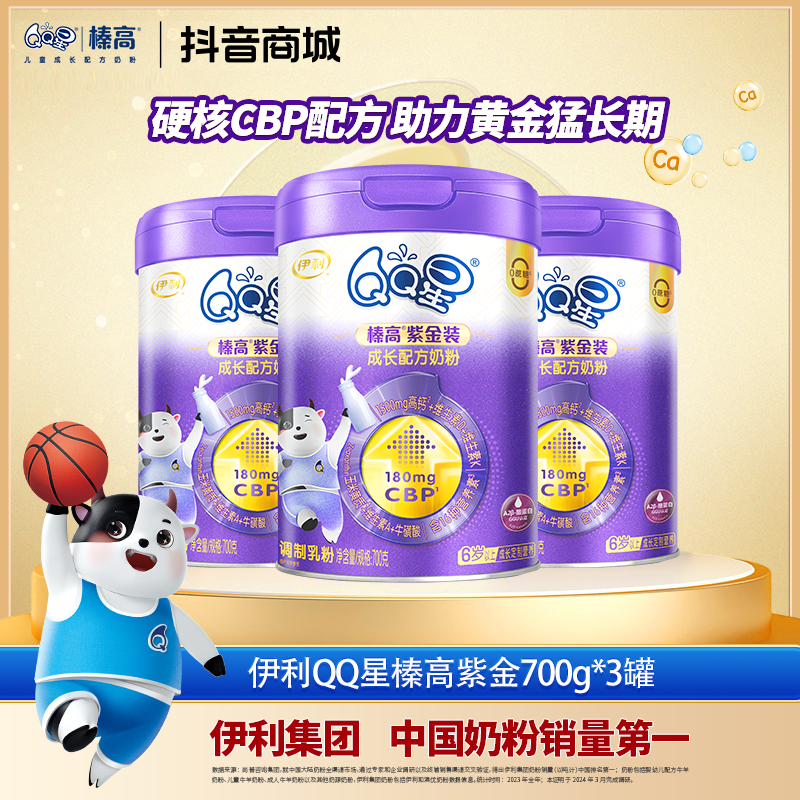 伊利QQ星榛高紫金装儿童成长营养配方奶粉700g*3罐