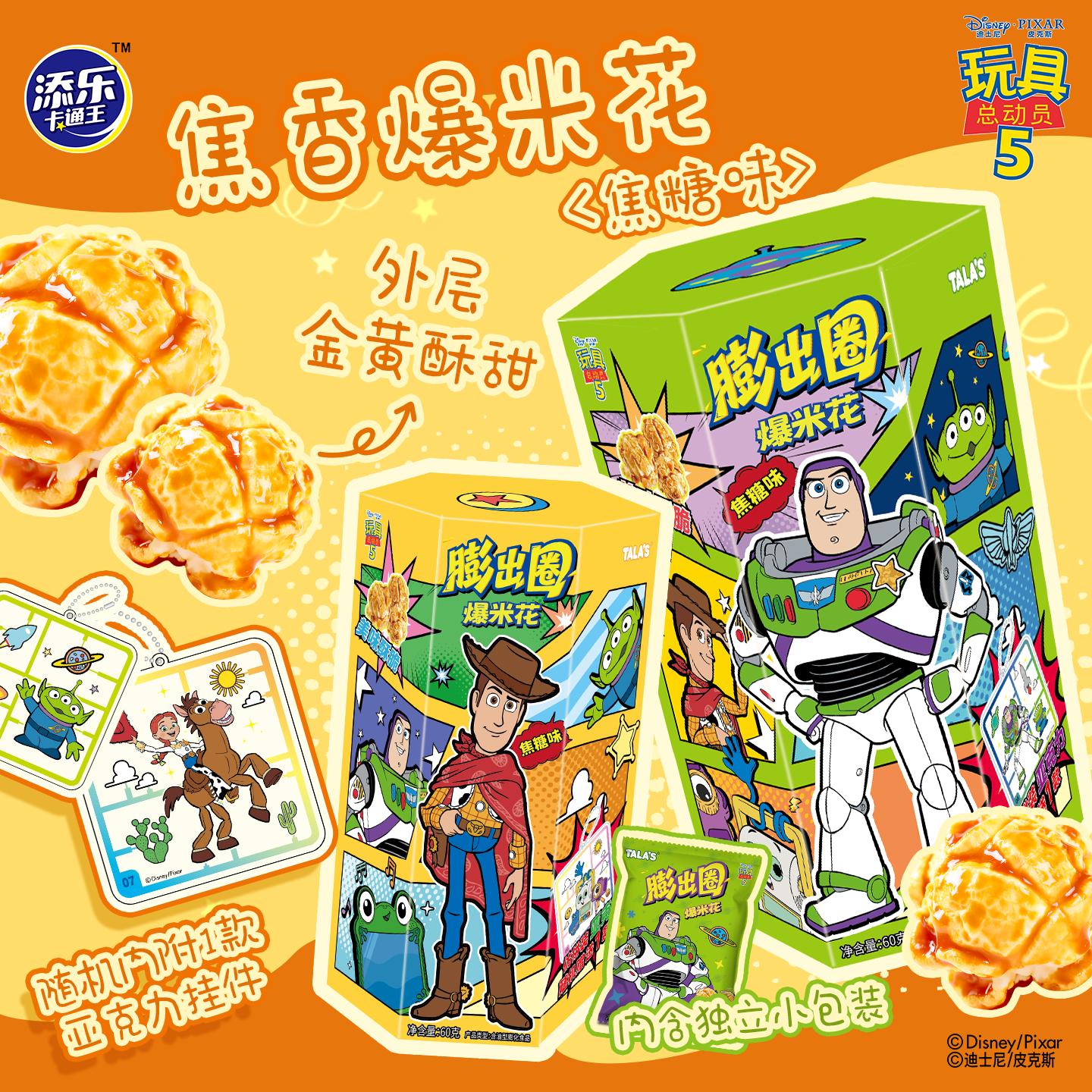 【电影角色挂件】迪士尼玩具总动员5联名焦糖味爆米花观影零食小吃